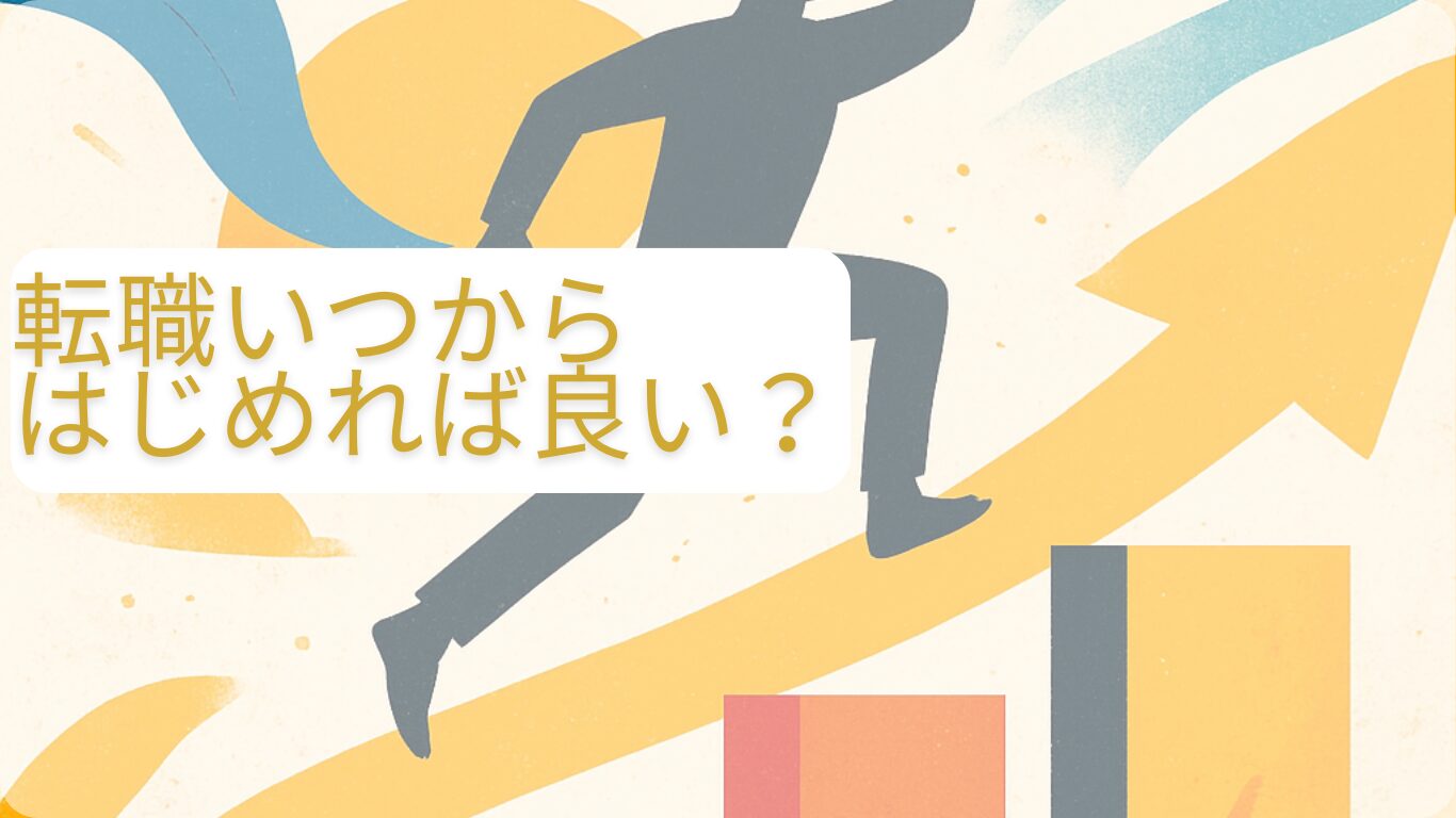 転職いつからはじめるかの説明画像