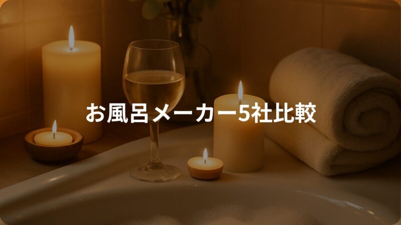 お風呂メーカー5社比較