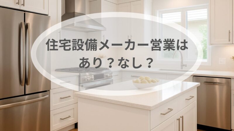 住宅設備メーカー営業はありか無しか