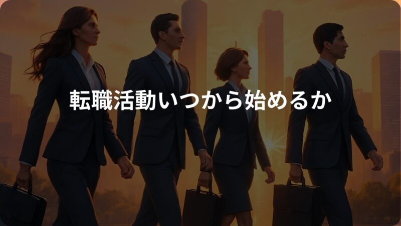 転職活動いつから始めるか画像