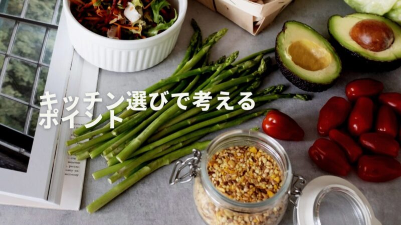 キッチン選びのポイント