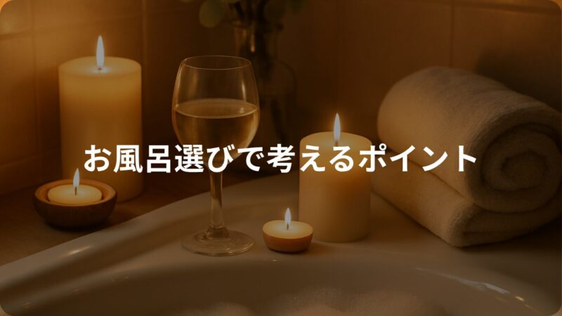 お風呂選びのポイント