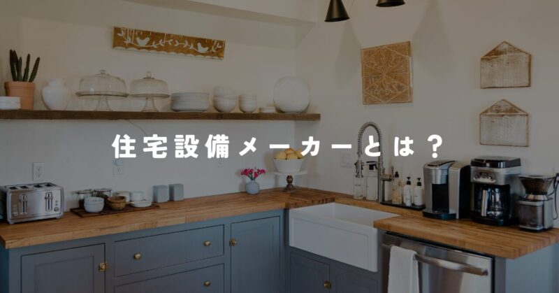 住宅設備メーカーとは