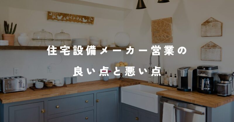 住宅設備メーカー営業の良い点と悪い点