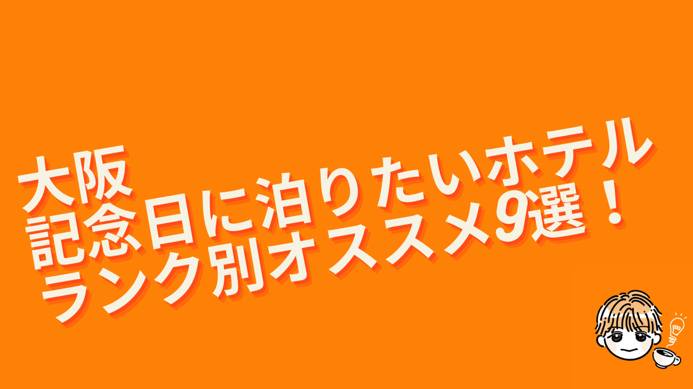 大阪の記念日に泊りたいホテルランク別オススメ9選をご紹介