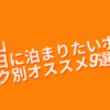 和歌山記念日に泊まりたいホテルオススメ9選