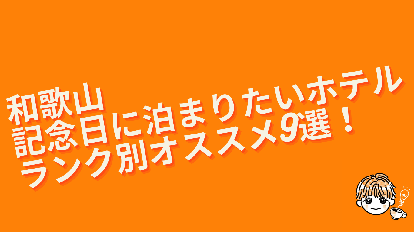和歌山記念日に泊まりたいホテルオススメ9選