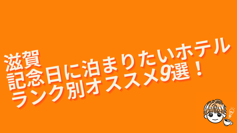 滋賀の記念日に泊まりたいホテルオススメ9選画像