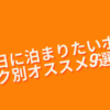 奈良の記念日に泊まりたいホテルオススメ9選