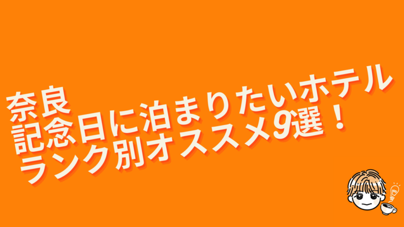 奈良の記念日に泊まりたいホテルオススメ9選