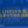 THE LIVELY 大阪本町泊まってみた感想