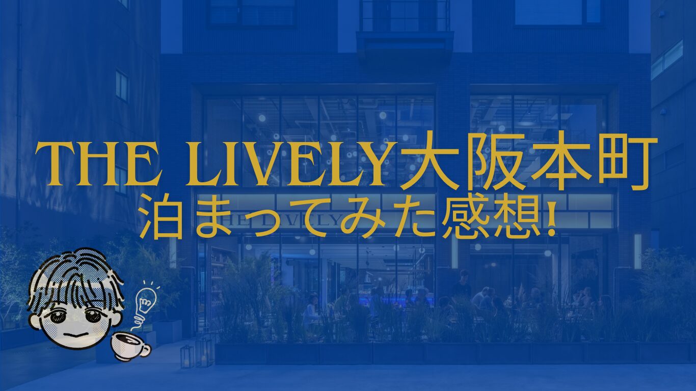 THE LIVELY 大阪本町泊まってみた感想