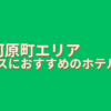 京都河原町ホカンスおすすめ6選1