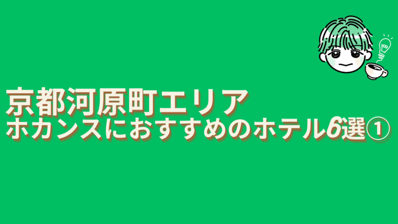 京都河原町ホカンスおすすめ6選1