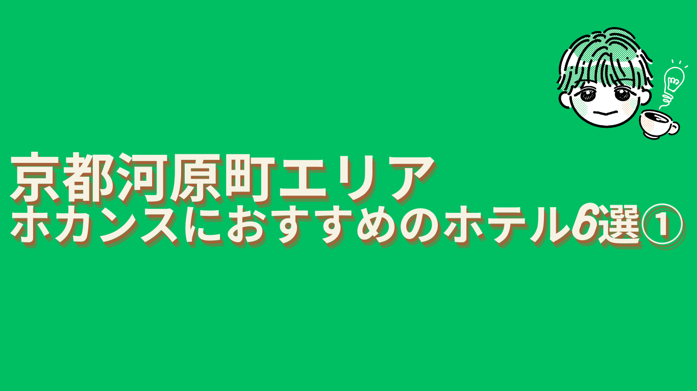 京都河原町ホカンスおすすめ6選1