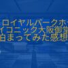 ザロイヤルパークホテルアイコニックに泊まってみた感想