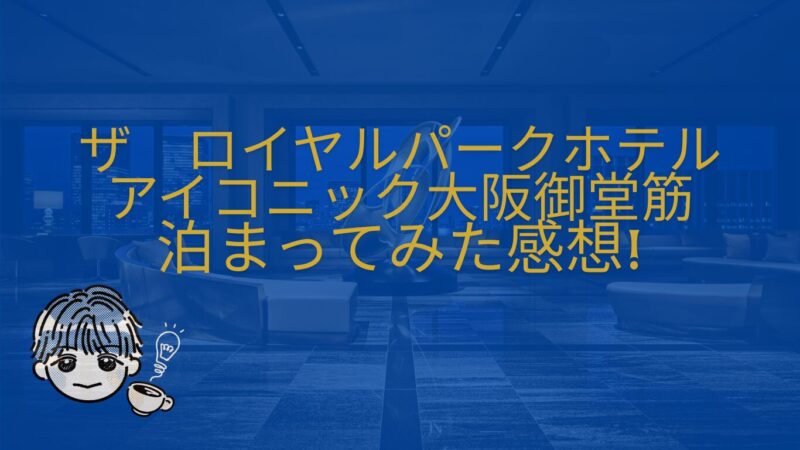 ザロイヤルパークホテルアイコニックに泊まってみた感想