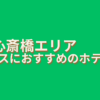大阪心斎橋エリアホカンスおすすめ4選