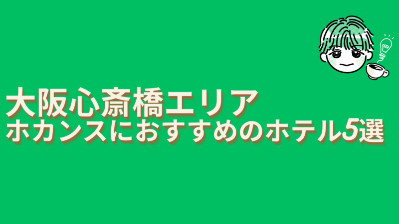 大阪心斎橋エリアホカンスおすすめ4選
