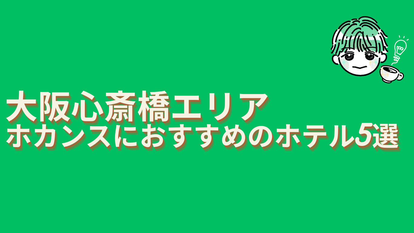 大阪心斎橋エリアホカンスおすすめ4選