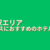 京都駅ホカンスおすすめ5選