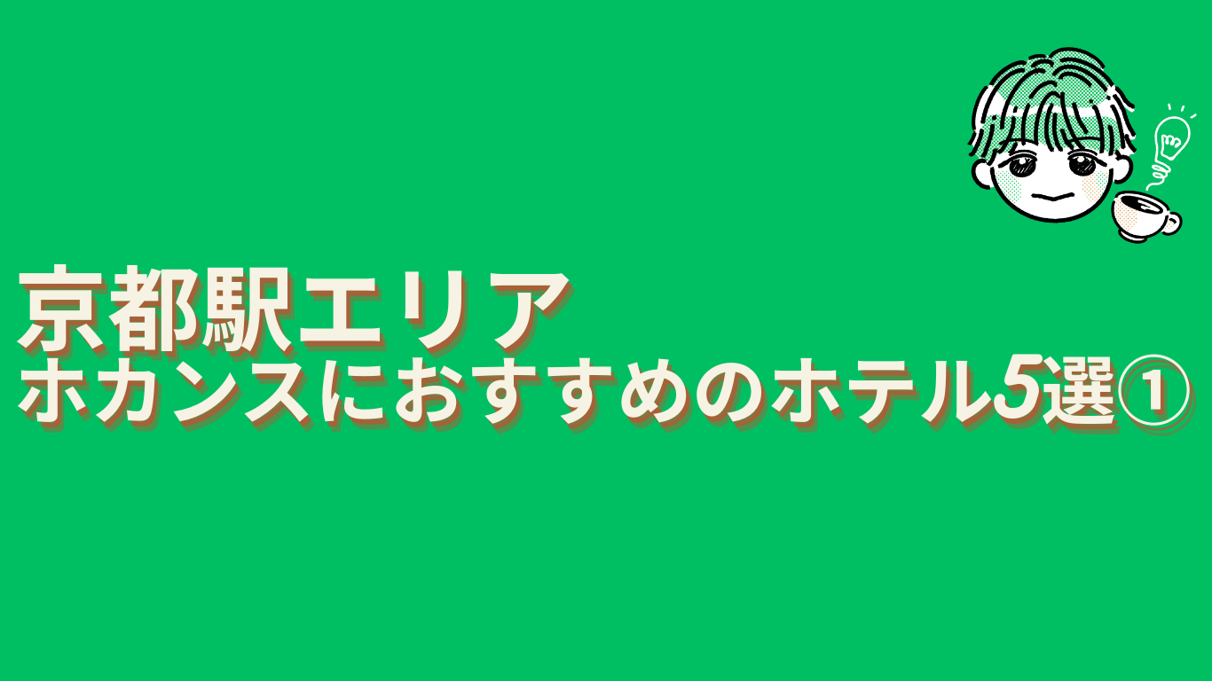 京都駅ホカンスおすすめ5選