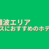 大阪難波エリアホカンスおすすめ5選