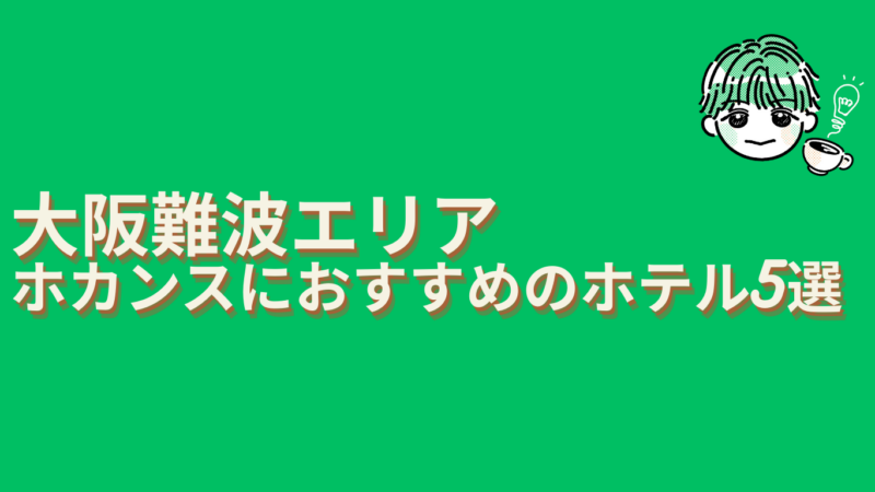 大阪難波エリアホカンスおすすめ5選