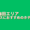 大阪梅田エリアホカンスにおすすめのホテル4選