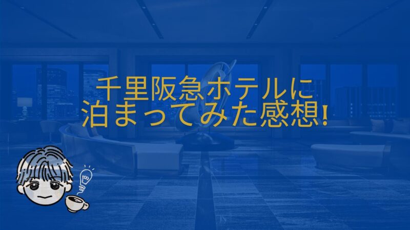 千里阪急ホテルに泊まってみた感想