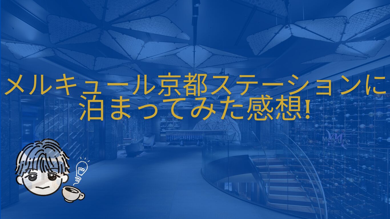 メルキュール京都ステーションに泊まってみた
