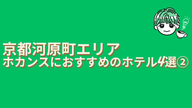 京都河原町ホカンスおすすめ